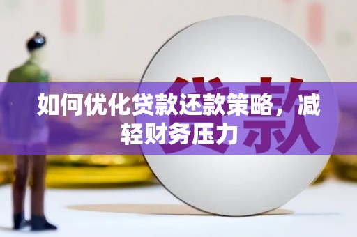 正镶白旗如何优化贷款还款策略，减轻财务压力