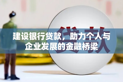 正镶白旗建设银行贷款，助力个人与企业发展的金融桥梁