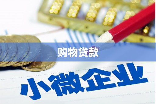 正镶白旗购物贷款