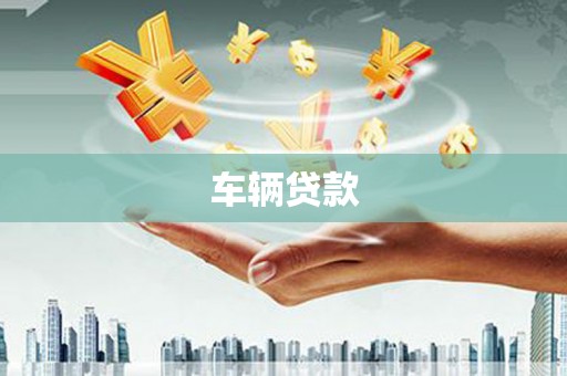 正镶白旗车辆贷款