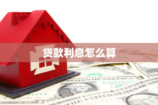 正镶白旗贷款利息怎么算