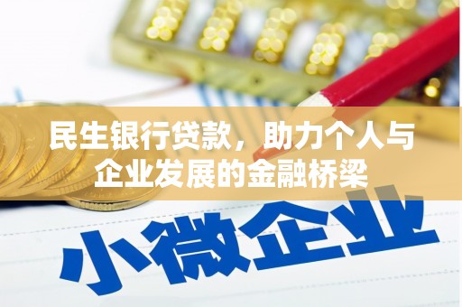 正镶白旗民生银行贷款，助力个人与企业发展的金融桥梁