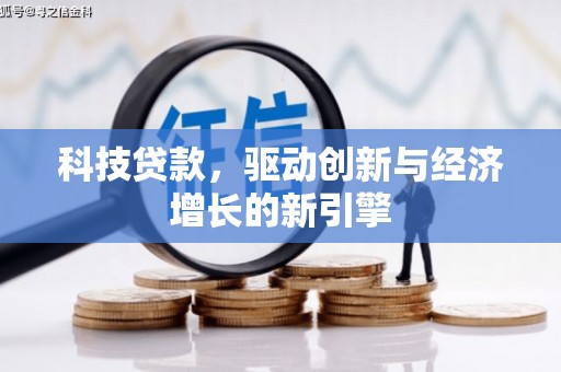 正镶白旗科技贷款，驱动创新与经济增长的新引擎