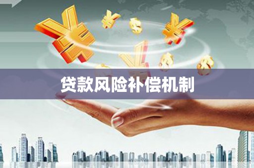 正镶白旗贷款风险补偿机制