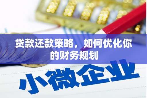 正镶白旗贷款还款策略，如何优化你的财务规划