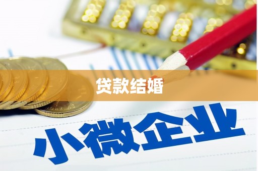 正镶白旗贷款结婚