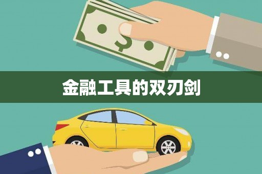 正镶白旗金融工具的双刃剑