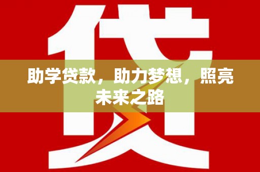 正镶白旗助学贷款，助力梦想，照亮未来之路