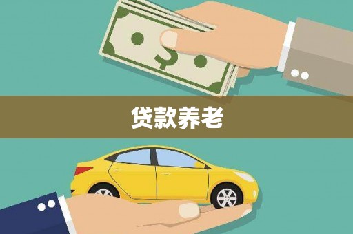正镶白旗贷款养老