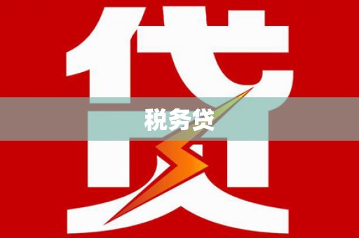 正镶白旗税务贷