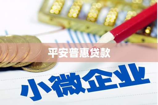 正镶白旗平安普惠贷款