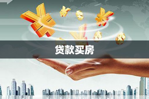 正镶白旗贷款买房