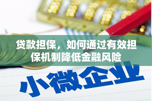 正镶白旗贷款担保，如何通过有效担保机制降低金融风险