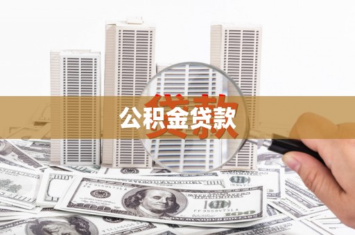正镶白旗公积金贷款