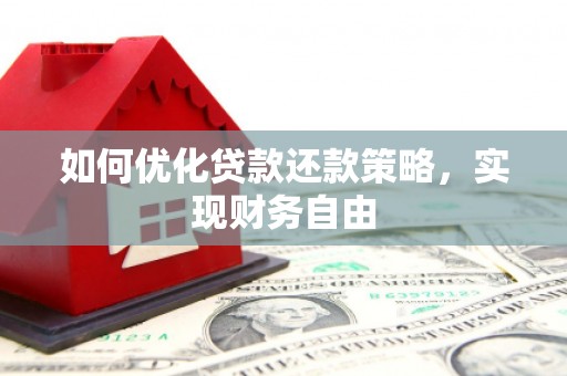 正镶白旗如何优化贷款还款策略，实现财务自由