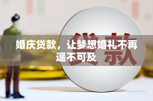 正镶白旗婚庆贷款，让梦想婚礼不再遥不可及