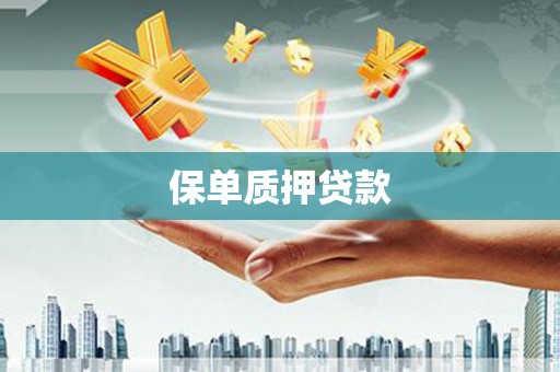 正镶白旗保单质押贷款