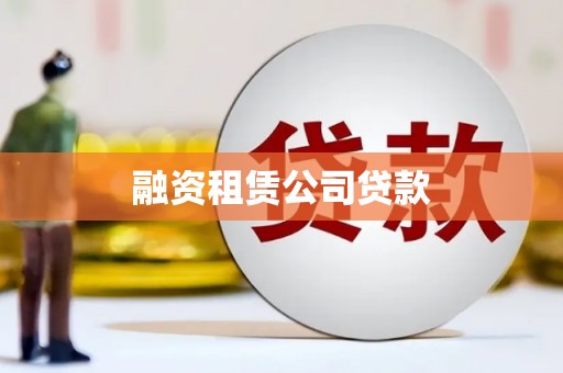 正镶白旗融资租赁公司贷款