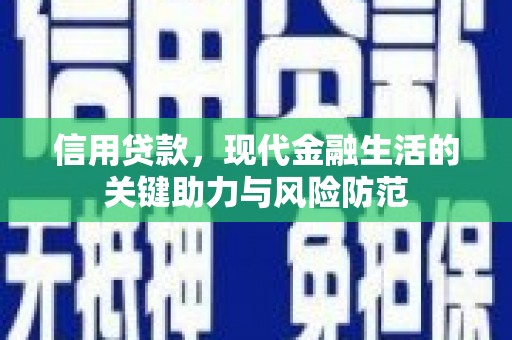正镶白旗信用贷款，现代金融生活的关键助力与风险防范