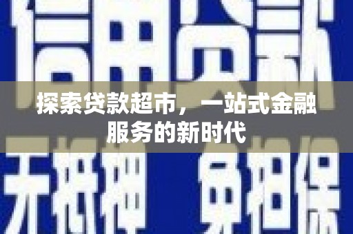 正镶白旗探索贷款超市，一站式金融服务的新时代