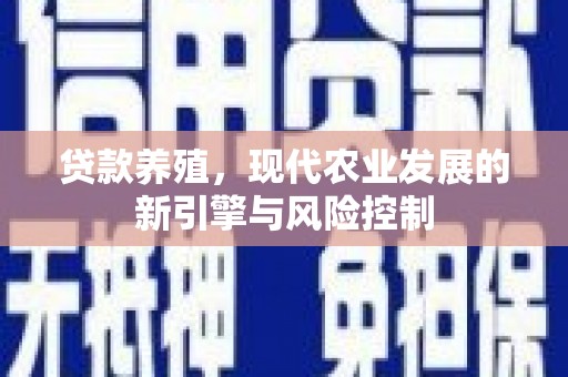 正镶白旗贷款养殖，现代农业发展的新引擎与风险控制