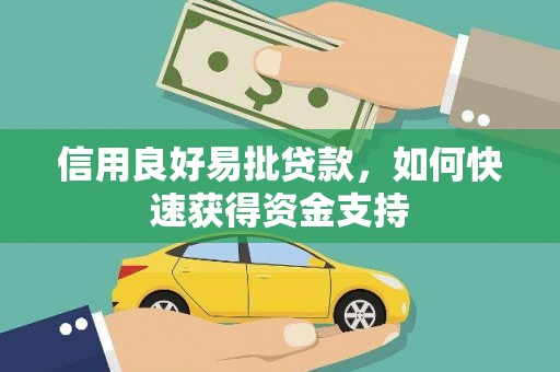 正镶白旗信用良好易批贷款，如何快速获得资金支持