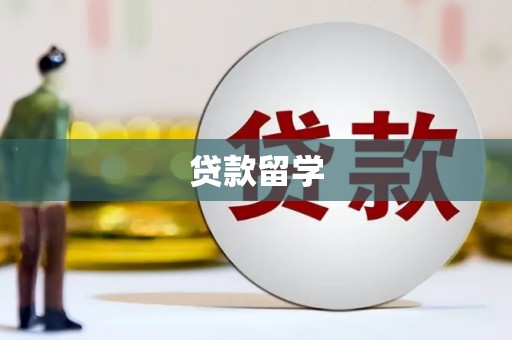 正镶白旗贷款留学
