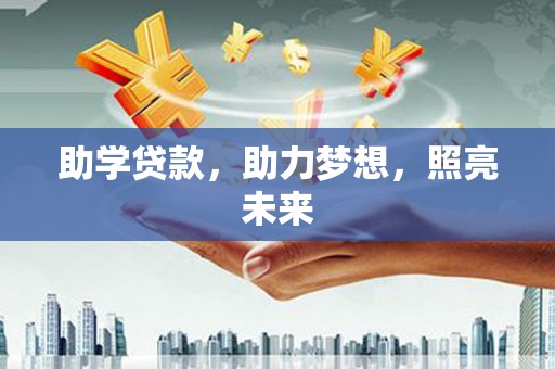 正镶白旗助学贷款，助力梦想，照亮未来