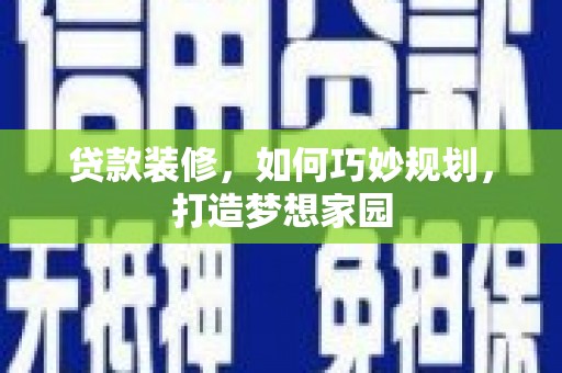 正镶白旗贷款装修，如何巧妙规划，打造梦想家园
