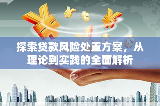 正镶白旗探索贷款风险处置方案，从理论到实践的全面解析