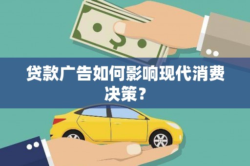 正镶白旗贷款广告如何影响现代消费决策？