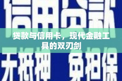 正镶白旗贷款与信用卡，现代金融工具的双刃剑