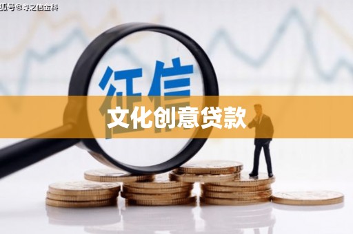 正镶白旗文化创意贷款