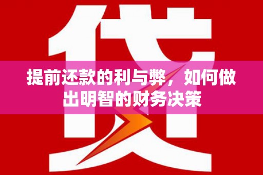正镶白旗提前还款的利与弊，如何做出明智的财务决策