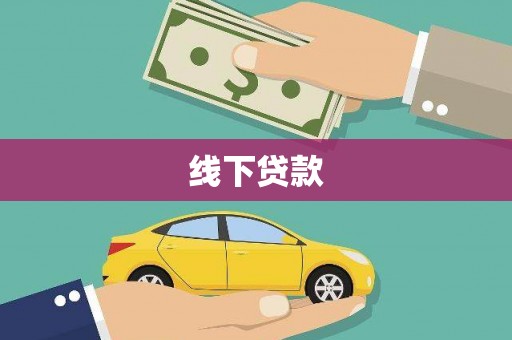 正镶白旗线下贷款