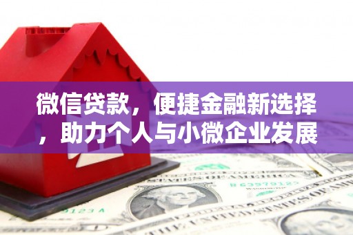 正镶白旗微信贷款，便捷金融新选择，助力个人与小微企业发展
