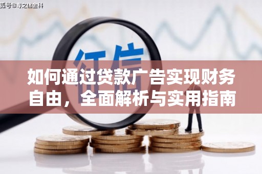 正镶白旗如何通过贷款广告实现财务自由，全面解析与实用指南