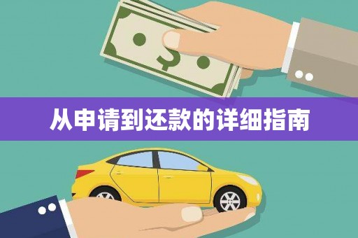 正镶白旗从申请到还款的详细指南
