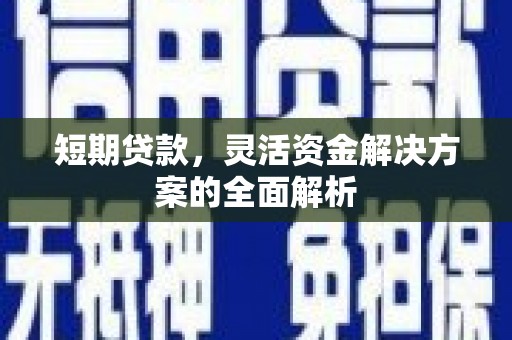 正镶白旗短期贷款，灵活资金解决方案的全面解析