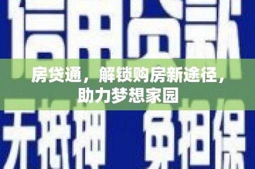 正镶白旗房贷通，解锁购房新途径，助力梦想家园