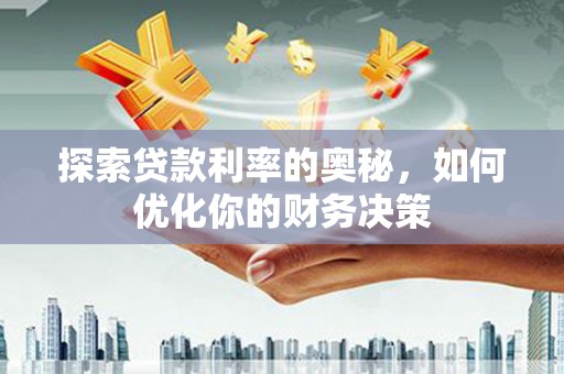 正镶白旗探索贷款利率的奥秘，如何优化你的财务决策