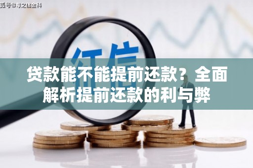正镶白旗贷款能不能提前还款？全面解析提前还款的利与弊
