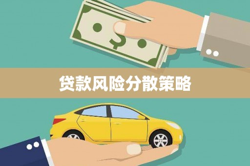 正镶白旗贷款风险分散策略