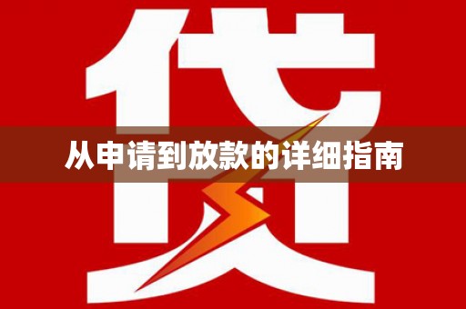 正镶白旗从申请到放款的详细指南