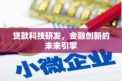 正镶白旗贷款科技研发，金融创新的未来引擎
