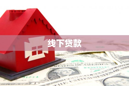 正镶白旗线下贷款