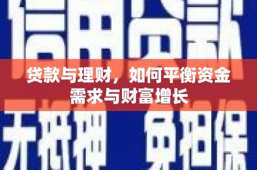 正镶白旗贷款与理财，如何平衡资金需求与财富增长