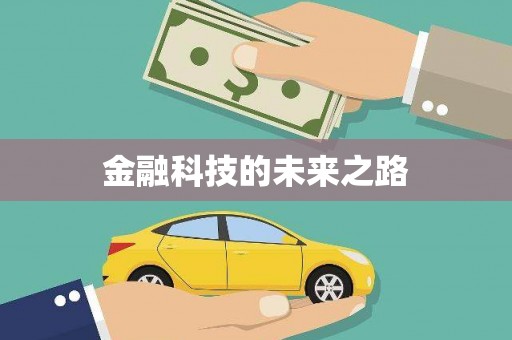正镶白旗金融科技的未来之路