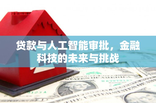 正镶白旗贷款与人工智能审批，金融科技的未来与挑战
