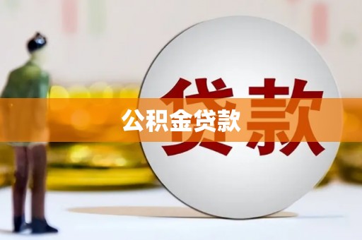 正镶白旗公积金贷款